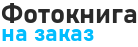 Фотокниги на заказ